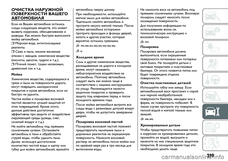 FIAT FULLBACK 2017 Руководство по эксплуатации и техобслуживанию (in Russian) ОЧИСТКА НАРУЖНОЙ
ПОВЕРХНОСТИ ВАШЕГО
АВТОМОБИЛЯ
Если на Вашем автомобиле остались
следы следующих веществ, э FIAT FULLBACK 2017 Руководство по эксплуатации и техобслуживанию (in Russian) ОЧИСТКА НАРУЖНОЙ
ПОВЕРХНОСТИ ВАШЕГО
АВТОМОБИЛЯ
Если на Вашем автомобиле остались
следы следующих веществ, э