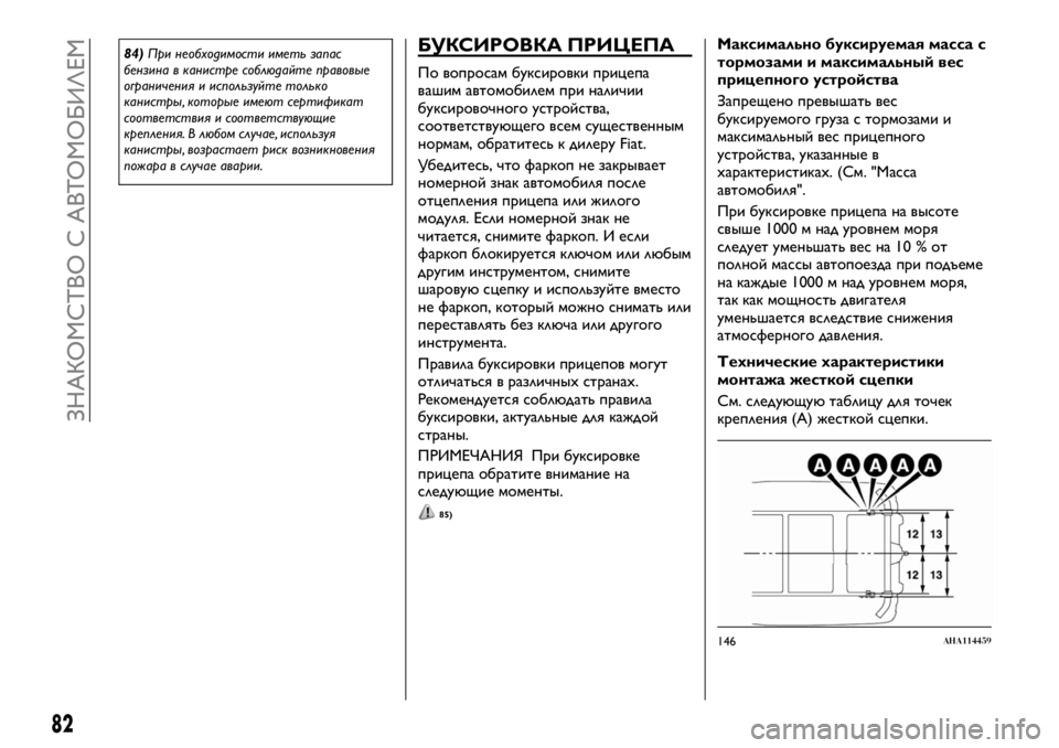 FIAT FULLBACK 2017 Руководство по эксплуатации и техобслуживанию (in Russian) 84)При необходимости иметь запас
бензина в канистре соблюдайте правовые
ограничения и используйте только
кан FIAT FULLBACK 2017 Руководство по эксплуатации и техобслуживанию (in Russian) 84)При необходимости иметь запас
бензина в канистре соблюдайте правовые
ограничения и используйте только
кан