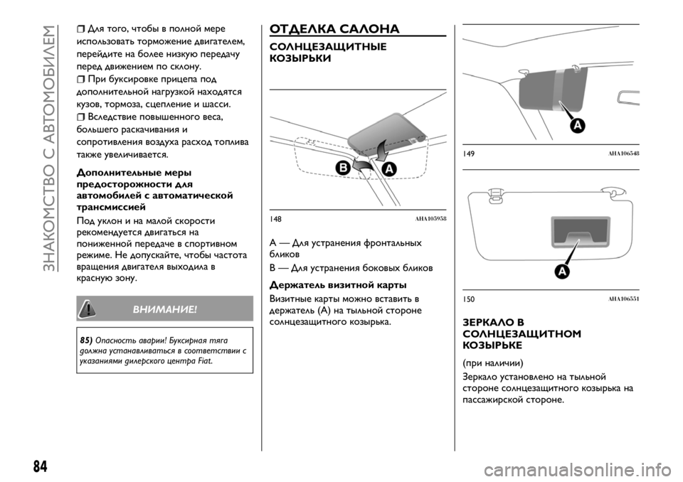 FIAT FULLBACK 2017 Руководство по эксплуатации и техобслуживанию (in Russian) Для того, чтобы в полной мере
использовать торможение двигателем,
перейдите на более низкую передачу
перед д FIAT FULLBACK 2017 Руководство по эксплуатации и техобслуживанию (in Russian) Для того, чтобы в полной мере
использовать торможение двигателем,
перейдите на более низкую передачу
перед д