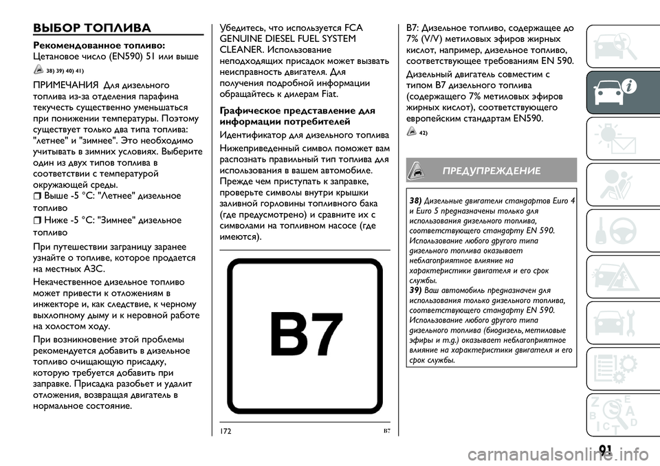 FIAT FULLBACK 2017 Руководство по эксплуатации и техобслуживанию (in Russian) ВЫБОР ТОПЛИВА
Рекомендованное топливо:
Цетановое число (EN590) 51 или выше
38) 39) 40) 41)
ПРИМЕЧАНИЯ Для дизельного
то FIAT FULLBACK 2017 Руководство по эксплуатации и техобслуживанию (in Russian) ВЫБОР ТОПЛИВА
Рекомендованное топливо:
Цетановое число (EN590) 51 или выше
38) 39) 40) 41)
ПРИМЕЧАНИЯ Для дизельного
то