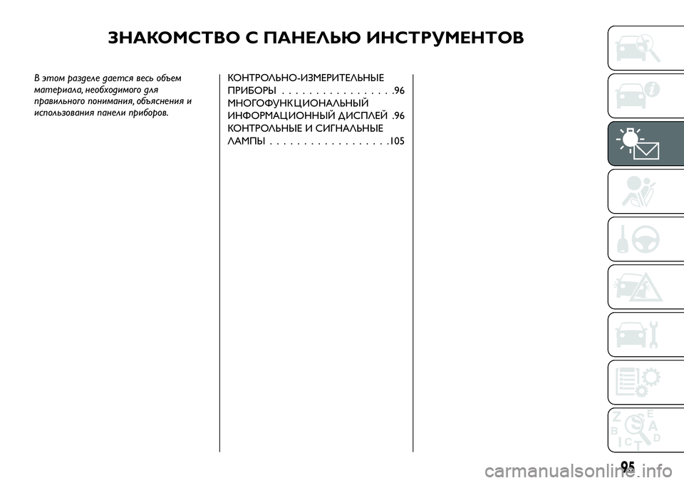 FIAT FULLBACK 2017  Руководство по эксплуатации и техобслуживанию (in Russian) ЗНАКОМСТВО С ПАНЕЛЬЮ ИНСТРУМЕНТОВ
В этом разделе дается весь объем
материала, необходимого для
правильного 