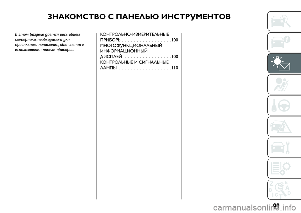 FIAT FULLBACK 2018  Руководство по эксплуатации и техобслуживанию (in Russian) ЗНАКОМСТВО С ПАНЕЛЬЮ ИНСТРУМЕНТОВ
В этом разделе дается весь объем
материала, необходимого для
правильного 