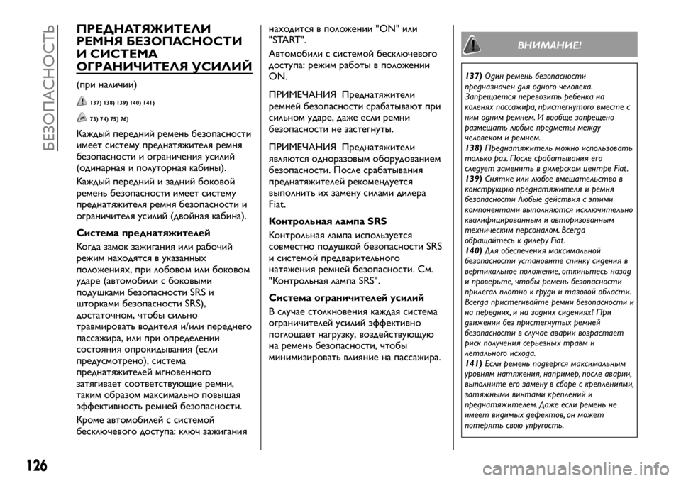 FIAT FULLBACK 2018  Руководство по эксплуатации и техобслуживанию (in Russian) ПРЕДНАТЯЖИТЕЛИ
РЕМНЯ БЕЗОПАСНОСТИ
И СИСТЕМА
ОГРАНИЧИТЕЛЯ УСИЛИЙ
(при наличии)
137) 138) 139) 140) 141)
73) 74) 75) 76)
Каждый 