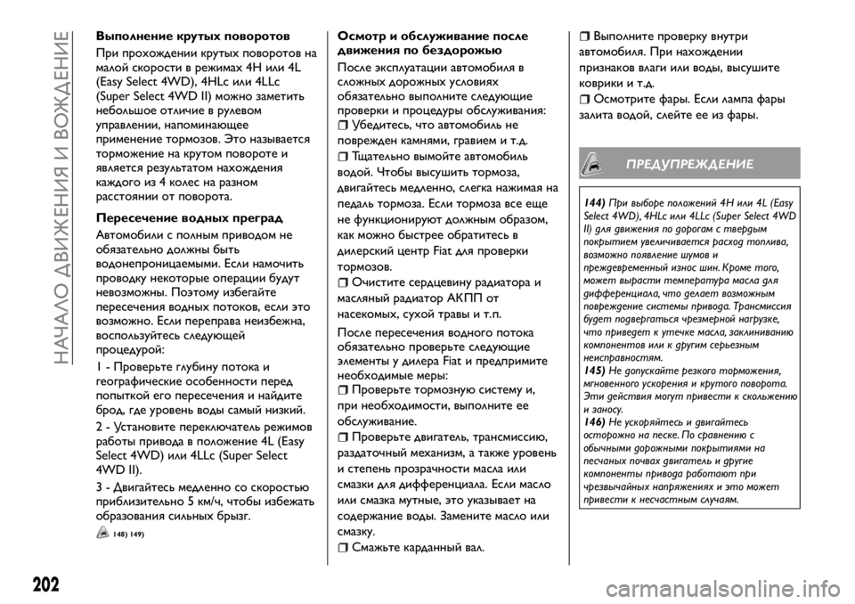 FIAT FULLBACK 2018  Руководство по эксплуатации и техобслуживанию (in Russian) Выполнение крутых поворотов
При прохождении крутых поворотов на
малой скорости в режимах 4H или 4L
(Easy Select 4WD), 4H