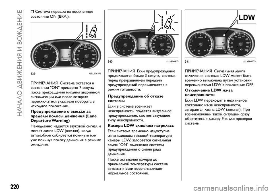 FIAT FULLBACK 2018  Руководство по эксплуатации и техобслуживанию (in Russian) Система перешла во включенное
состояние ON (ВКЛ.).
ПРИМЕЧАНИЯ Система остается в
состоянии "ON" примерно 7 се