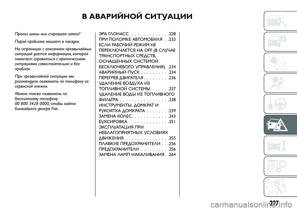 FIAT FULLBACK 2018  Руководство по эксплуатации и техобслуживанию (in Russian) В АВАРИЙНОЙ СИТУАЦИИ
Прокол шины или сгоревшая лампа?
Порой проблема мешает в поездке.
На страницах с описани