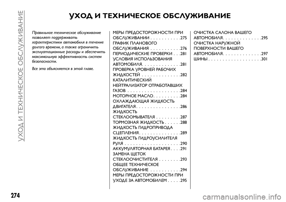 FIAT FULLBACK 2018  Руководство по эксплуатации и техобслуживанию (in Russian) УХОД И ТЕХНИЧЕСКОЕ ОБСЛУЖИВАНИЕ
Правильное техническое обслуживание
позволяет поддерживать
характеристик
