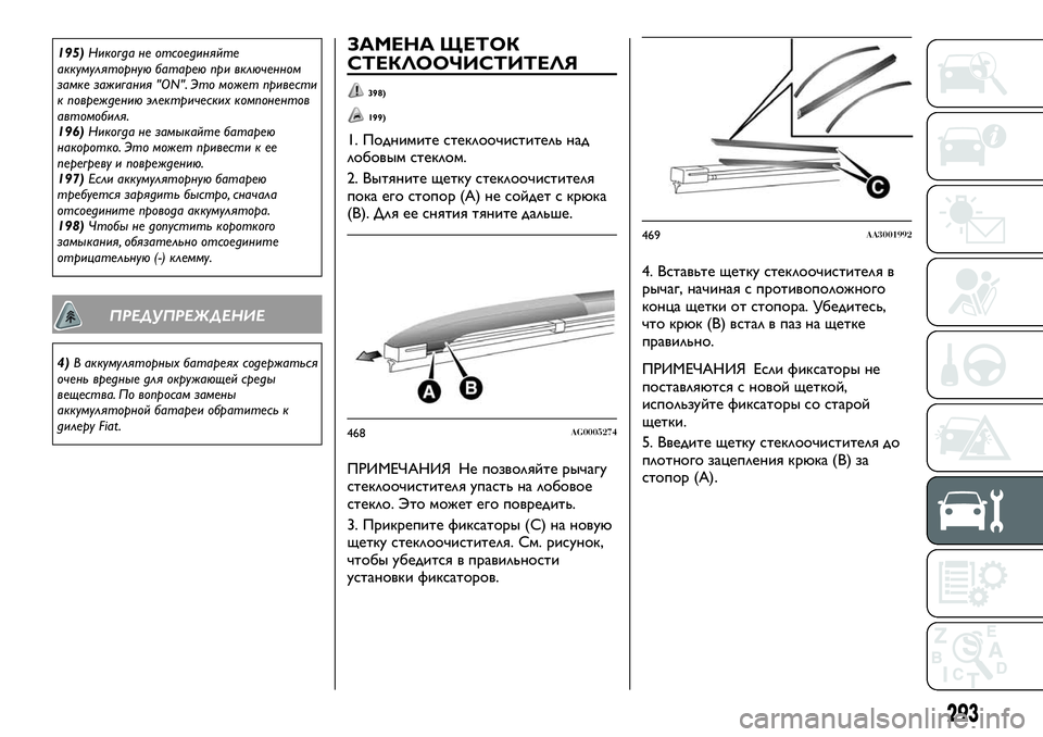 FIAT FULLBACK 2018  Руководство по эксплуатации и техобслуживанию (in Russian) 195)Никогда не отсоединяйте
аккумуляторную батарею при включенном
замке зажигания "ON". Это может привести
