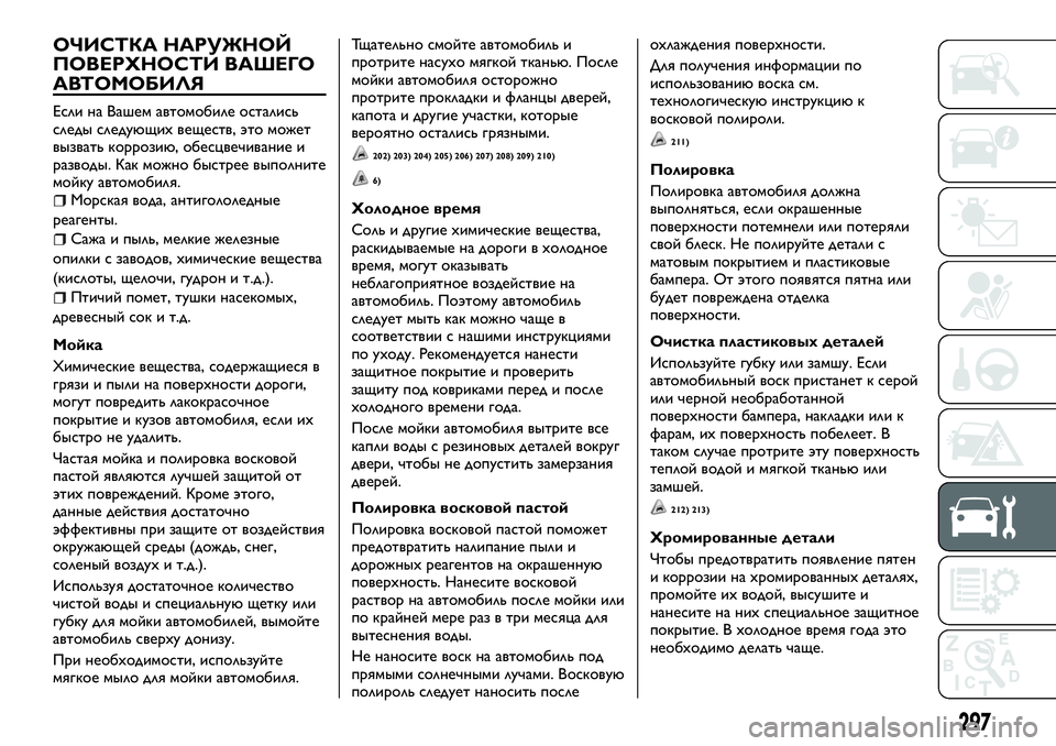 FIAT FULLBACK 2018  Руководство по эксплуатации и техобслуживанию (in Russian) ОЧИСТКА НАРУЖНОЙ
ПОВЕРХНОСТИ ВАШЕГО
АВТОМОБИЛЯ
Если на Вашем автомобиле остались
следы следующих веществ, э
