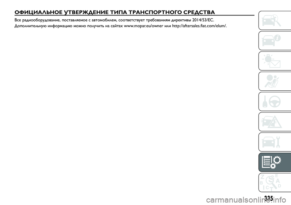 FIAT FULLBACK 2018  Руководство по эксплуатации и техобслуживанию (in Russian) ОФИЦИАЛЬНОЕ УТВЕРЖДЕНИЕ ТИПА ТРАНСПОРТНОГО СРЕДСТВА
Все радиооборудование, поставляемое с автомобилем, соо