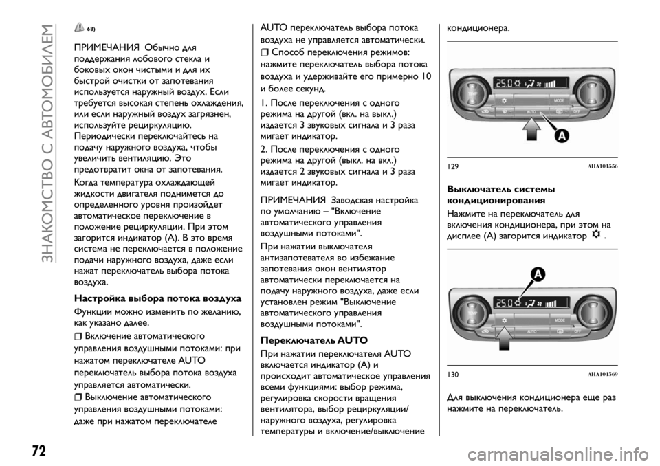 FIAT FULLBACK 2018  Руководство по эксплуатации и техобслуживанию (in Russian) 68)
ПРИМЕЧАНИЯ Обычно для
поддержания лобового стекла и
боковых окон чистыми и для их
быстрой очистки от запот