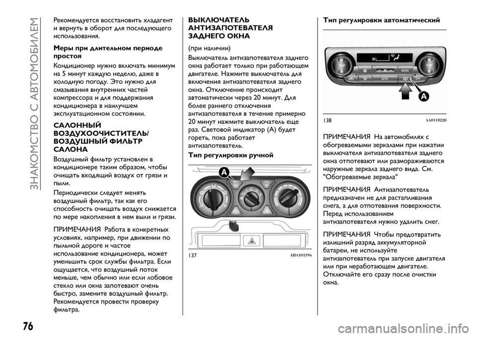 FIAT FULLBACK 2018  Руководство по эксплуатации и техобслуживанию (in Russian) Рекомендуется восстановить хладагент
и вернуть в оборот для последующего
использования.
Меры при длительно