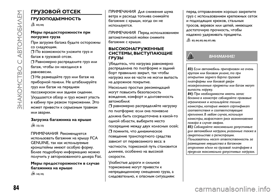 FIAT FULLBACK 2018  Руководство по эксплуатации и техобслуживанию (in Russian) ГРУЗОВОЙ ОТСЕК
ГРУЗОПОДЪЕМНОСТЬ
83) 84)
Меры предосторожности при
погрузке груза
При загрузке багажа будьте ос