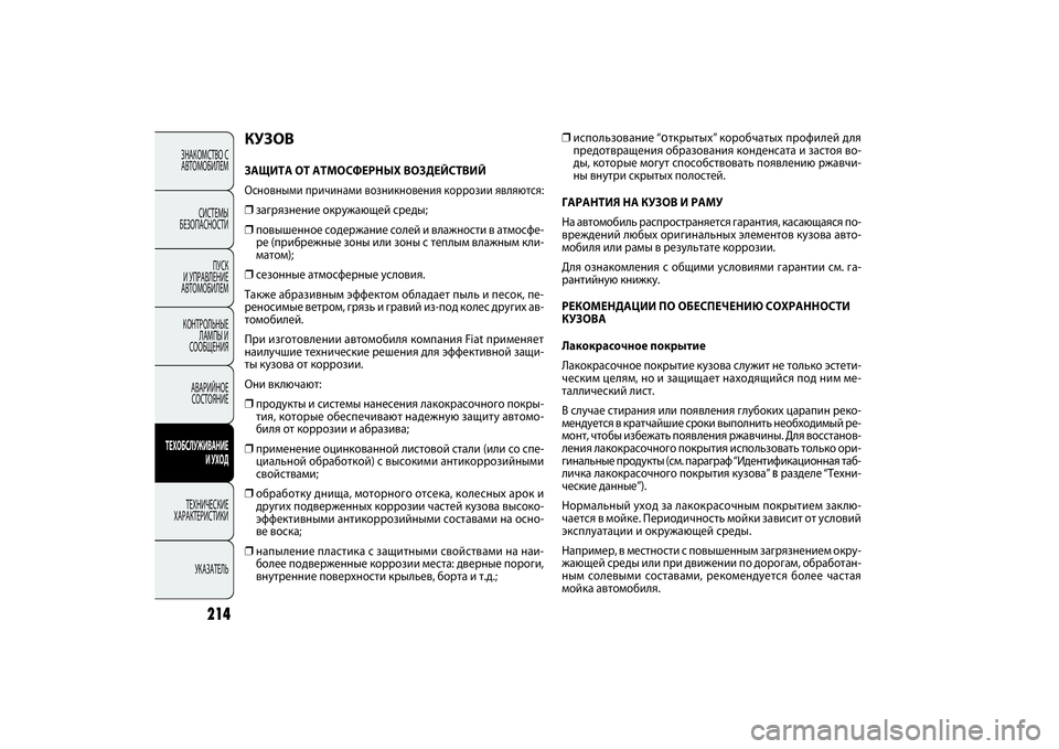 FIAT DOBLO COMBI 2014  Руководство по эксплуатации и техобслуживанию (in Russian) 214
ЗНАКОМСТВО С 
АВТОМОБИЛЕМ
СИСТЕМЫ 
БЕЗОПАСНОСТИ
ПУСК 
И УПРАВЛЕНИЕ 
АВТОМОБИЛЕМ
КОНТРОЛЬНЫЕ 
ЛАМПЫ И 
СООБЩ