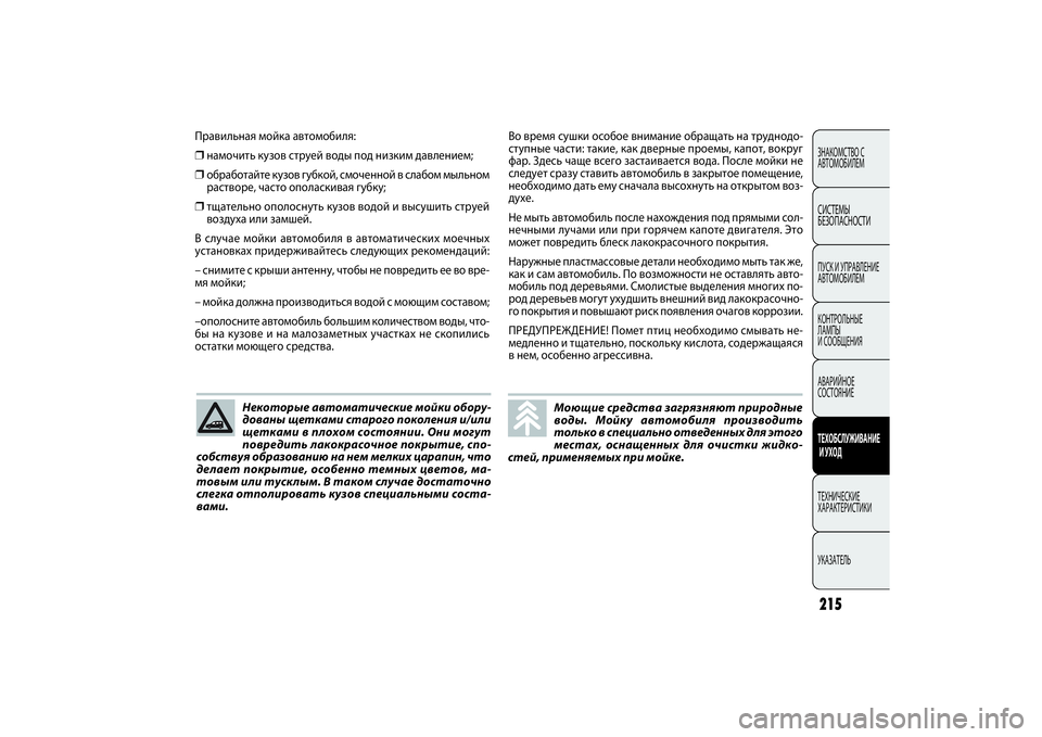 FIAT DOBLO COMBI 2014  Руководство по эксплуатации и техобслуживанию (in Russian) 215ЗНАКОМСТВО С 
АВТОМОБИЛЕМСИСТЕМЫ 
БЕЗОПАСНОСТИПУСК И УПРАВЛЕНИЕ
АВТОМОБИЛЕМ
КОНТРОЛЬНЫЕ 
ЛАМПЫ 
И СООБЩЕН