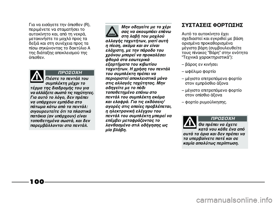 FIAT STRADA 2013  ΒΙΒΛΙΟ ΧΡΗΣΗΣ ΚΑΙ ΣΥΝΤΗΡΗΣΗΣ (in Greek) 100
Για να εισάγετε την όπισθεν (R),
περιμένετε να σταματήσει το
αυτοκίνητο και, από τη νεκρά,
μετακινήστε το μοχ