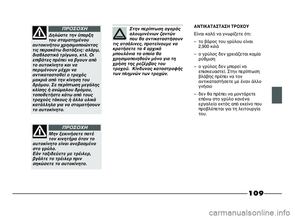 FIAT STRADA 2013  ΒΙΒΛΙΟ ΧΡΗΣΗΣ ΚΑΙ ΣΥΝΤΗΡΗΣΗΣ (in Greek) 109
Στην περίπτωση αγοράς
αλουμινένιων ζαντών
που θα αντικαταστήσουν
τις ατσάλινες, προτείνουμε να
κρατήσετε 