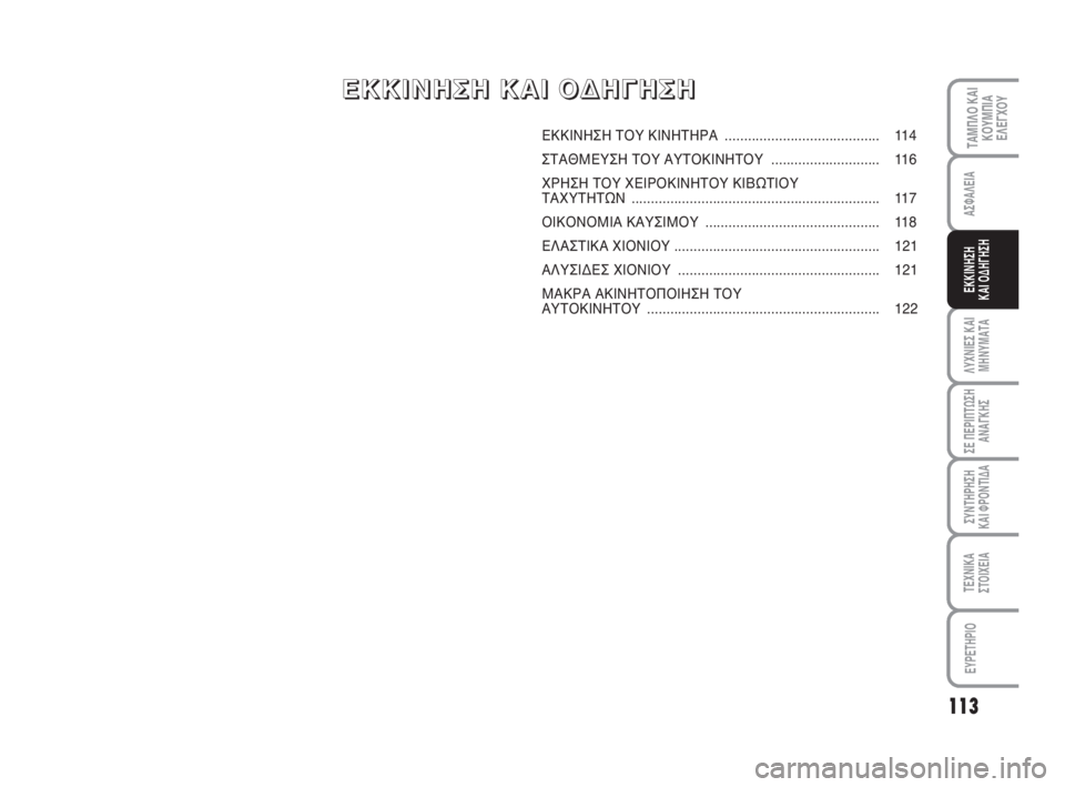 FIAT SCUDO 2010  ΒΙΒΛΙΟ ΧΡΗΣΗΣ ΚΑΙ ΣΥΝΤΗΡΗΣΗΣ (in Greek) 113
ΛΥΧΝΙΕΣ ΚΑΙ
ΜΗΝΥΜΑΤΑ
ΣΕ ΠΕΡΙΠΤΩΣΗ
ΑΝΑΓΚΗΣ
ΣΥΝΤΗΡΗΣΗ 
ΚΑΙ ΦΡΟΝΤΙΔΑ
ΤΕΧΝΙΚΑ
ΣΤΟΙΧΕΙΑ
EYPETHPIO
ΤΑΜΠΛΟ ΚΑΙ
ΚΟΥΜΠΙ