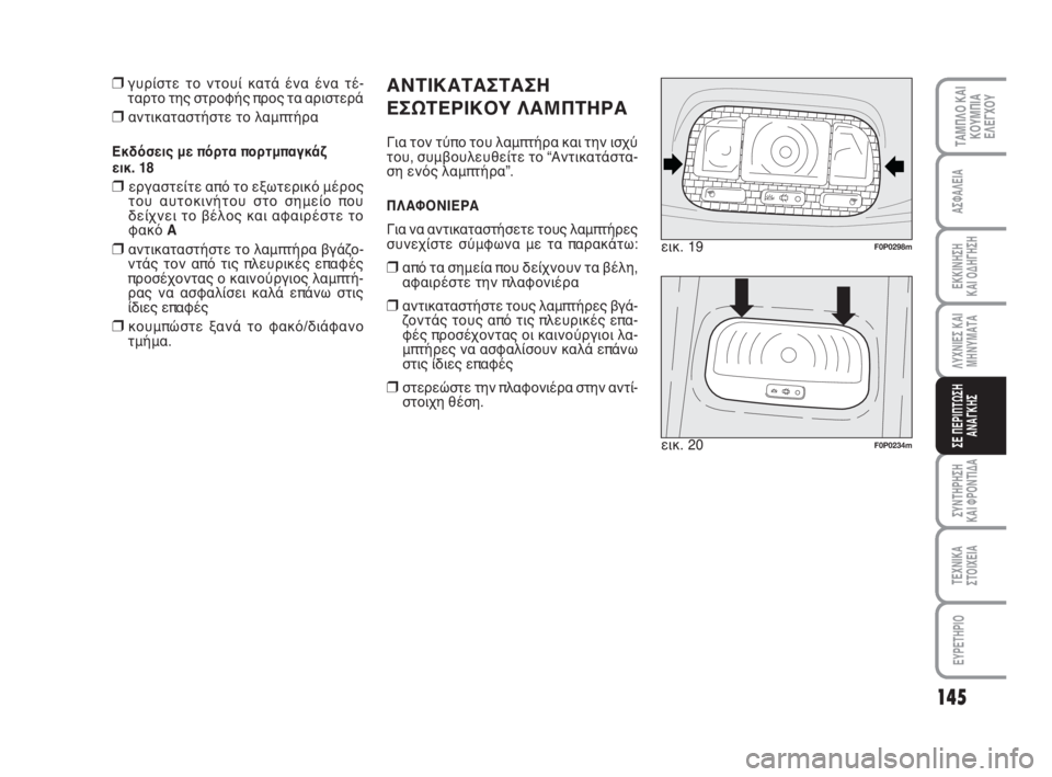 FIAT SCUDO 2010  ΒΙΒΛΙΟ ΧΡΗΣΗΣ ΚΑΙ ΣΥΝΤΗΡΗΣΗΣ (in Greek) 145
ΛΥΧΝΙΕΣ ΚΑΙ
ΜΗΝΥΜΑΤΑ
ΣΥΝΤΗΡΗΣΗ 
ΚΑΙ ΦΡΟΝΤΙΔΑ
ΤΕΧΝΙΚΑ
ΣΤΟΙΧΕΙΑ
EYPETHPIO
ΤΑΜΠΛΟ ΚΑΙ
ΚΟΥΜΠΙΑ
ΕΛΕΓΧΟΥ
ΑΣΦΑΛΕΙΑ
ΕΚ