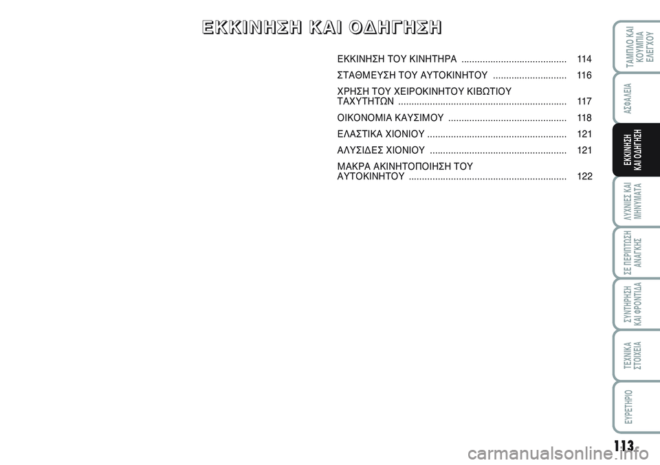FIAT SCUDO 2012  ΒΙΒΛΙΟ ΧΡΗΣΗΣ ΚΑΙ ΣΥΝΤΗΡΗΣΗΣ (in Greek) 113
ΛΥΧΝΙΕΣ ΚΑΙ
ΜΗΝΥΜΑΤΑ
ΣΕ ΠΕΡΙΠΤΩΣΗ
ΑΝΑΓΚΗΣ
ΣΥΝΤΗΡΗΣΗ 
ΚΑΙ ΦΡΟΝΤΙΔΑ
ΤΕΧΝΙΚΑ
ΣΤΟΙΧΕΙΑ
EYPETHPIO
ΤΑΜΠΛΟ ΚΑΙ
ΚΟΥΜΠΙ