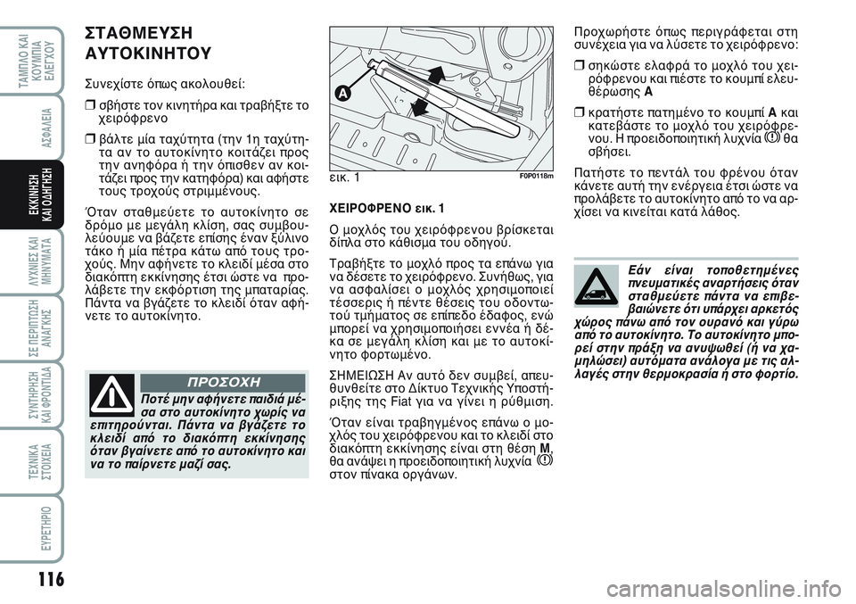FIAT SCUDO 2012 ΒΙΒΛΙΟ ΧΡΗΣΗΣ ΚΑΙ ΣΥΝΤΗΡΗΣΗΣ (in Greek) 116
ΛΥΧΝΙΕΣ ΚΑΙ
ΜΗΝΥΜΑΤΑ
ΣΕ ΠΕΡΙΠΤΩΣΗ
ΑΝΑΓΚΗΣ
ΣΥΝΤΗΡΗΣΗ
ΚΑΙ ΦΡΟΝΤΙΔΑ
ΤΕΧΝΙΚΑ
ΣΤΟΙΧΕΙΑ
EYPETHPIO
ΤΑΜΠΛΟ ΚΑΙ
ΚΟΥΜΠΙ FIAT SCUDO 2012 ΒΙΒΛΙΟ ΧΡΗΣΗΣ ΚΑΙ ΣΥΝΤΗΡΗΣΗΣ (in Greek) 116
ΛΥΧΝΙΕΣ ΚΑΙ
ΜΗΝΥΜΑΤΑ
ΣΕ ΠΕΡΙΠΤΩΣΗ
ΑΝΑΓΚΗΣ
ΣΥΝΤΗΡΗΣΗ
ΚΑΙ ΦΡΟΝΤΙΔΑ
ΤΕΧΝΙΚΑ
ΣΤΟΙΧΕΙΑ
EYPETHPIO
ΤΑΜΠΛΟ ΚΑΙ
ΚΟΥΜΠΙ