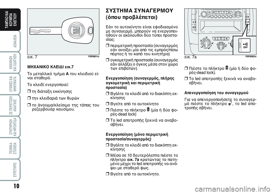 FIAT SCUDO 2012  ΒΙΒΛΙΟ ΧΡΗΣΗΣ ΚΑΙ ΣΥΝΤΗΡΗΣΗΣ (in Greek) 10
ΑΣΦΑΛΕΙΑ
ΕΚΚΙΝΗΣΗ 
ΚΑΙ ΟΔΗΓΗΣΗ
ΛΥΧΝΙΕΣ ΚΑΙ
ΜΗΝΥΜΑΤΑ
ΣΕ ΠΕΡΙΠΤΩΣΗ
ΑΝΑΓΚΗΣ
ΣΥΝΤΗΡΗΣΗ 
ΚΑΙ ΦΡΟΝΤΙΔΑ
ΤΕΧΝΙΚΑ
Σ