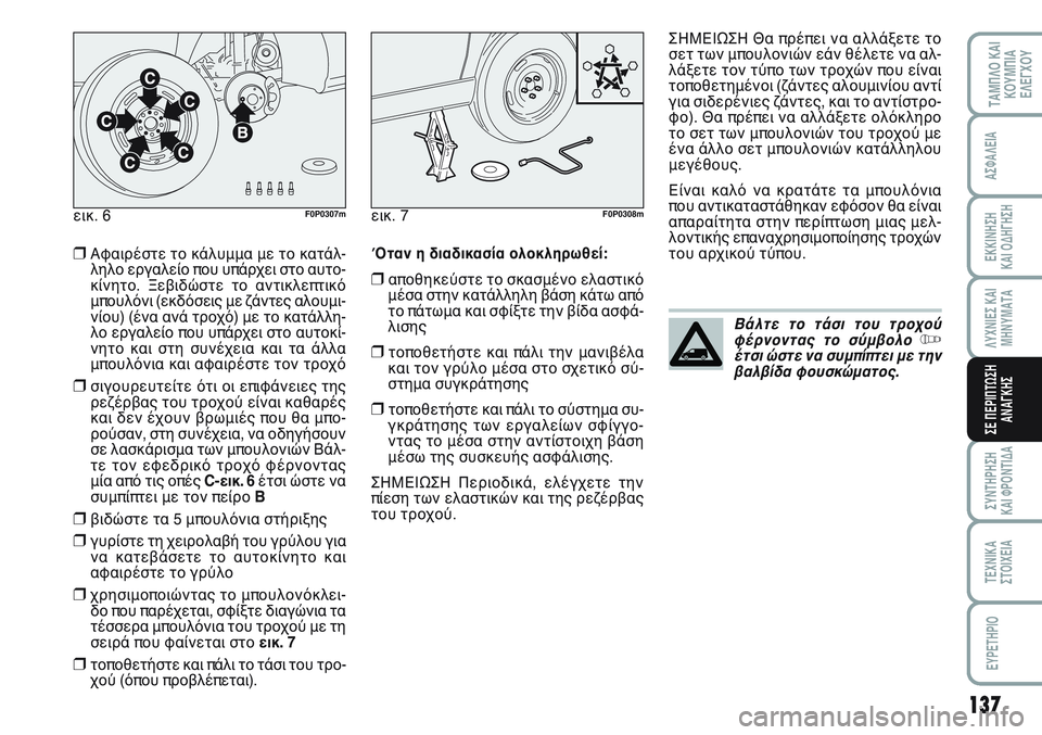 FIAT SCUDO 2012 ΒΙΒΛΙΟ ΧΡΗΣΗΣ ΚΑΙ ΣΥΝΤΗΡΗΣΗΣ (in Greek) 137
ΛΥΧΝΙΕΣ ΚΑΙ
ΜΗΝΥΜΑΤΑ
ΣΥΝΤΗΡΗΣΗ
ΚΑΙ ΦΡΟΝΤΙΔΑ
ΤΕΧΝΙΚΑ
ΣΤΟΙΧΕΙΑ
EYPETHPIO
ΤΑΜΠΛΟ ΚΑΙ
ΚΟΥΜΠΙΑ
ΕΛΕΓΧΟΥ
ΑΣΦΑΛΕΙΑ
ΕΚ FIAT SCUDO 2012 ΒΙΒΛΙΟ ΧΡΗΣΗΣ ΚΑΙ ΣΥΝΤΗΡΗΣΗΣ (in Greek) 137
ΛΥΧΝΙΕΣ ΚΑΙ
ΜΗΝΥΜΑΤΑ
ΣΥΝΤΗΡΗΣΗ
ΚΑΙ ΦΡΟΝΤΙΔΑ
ΤΕΧΝΙΚΑ
ΣΤΟΙΧΕΙΑ
EYPETHPIO
ΤΑΜΠΛΟ ΚΑΙ
ΚΟΥΜΠΙΑ
ΕΛΕΓΧΟΥ
ΑΣΦΑΛΕΙΑ
ΕΚ