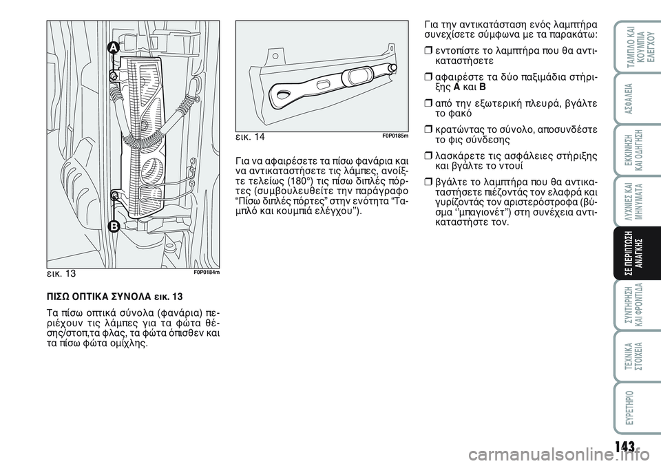 FIAT SCUDO 2012 ΒΙΒΛΙΟ ΧΡΗΣΗΣ ΚΑΙ ΣΥΝΤΗΡΗΣΗΣ (in Greek) 143
ΛΥΧΝΙΕΣ ΚΑΙ
ΜΗΝΥΜΑΤΑ
ΣΥΝΤΗΡΗΣΗ
ΚΑΙ ΦΡΟΝΤΙΔΑ
ΤΕΧΝΙΚΑ
ΣΤΟΙΧΕΙΑ
EYPETHPIO
ΤΑΜΠΛΟ ΚΑΙ
ΚΟΥΜΠΙΑ
ΕΛΕΓΧΟΥ
ΑΣΦΑΛΕΙΑ
ΕΚ FIAT SCUDO 2012 ΒΙΒΛΙΟ ΧΡΗΣΗΣ ΚΑΙ ΣΥΝΤΗΡΗΣΗΣ (in Greek) 143
ΛΥΧΝΙΕΣ ΚΑΙ
ΜΗΝΥΜΑΤΑ
ΣΥΝΤΗΡΗΣΗ
ΚΑΙ ΦΡΟΝΤΙΔΑ
ΤΕΧΝΙΚΑ
ΣΤΟΙΧΕΙΑ
EYPETHPIO
ΤΑΜΠΛΟ ΚΑΙ
ΚΟΥΜΠΙΑ
ΕΛΕΓΧΟΥ
ΑΣΦΑΛΕΙΑ
ΕΚ