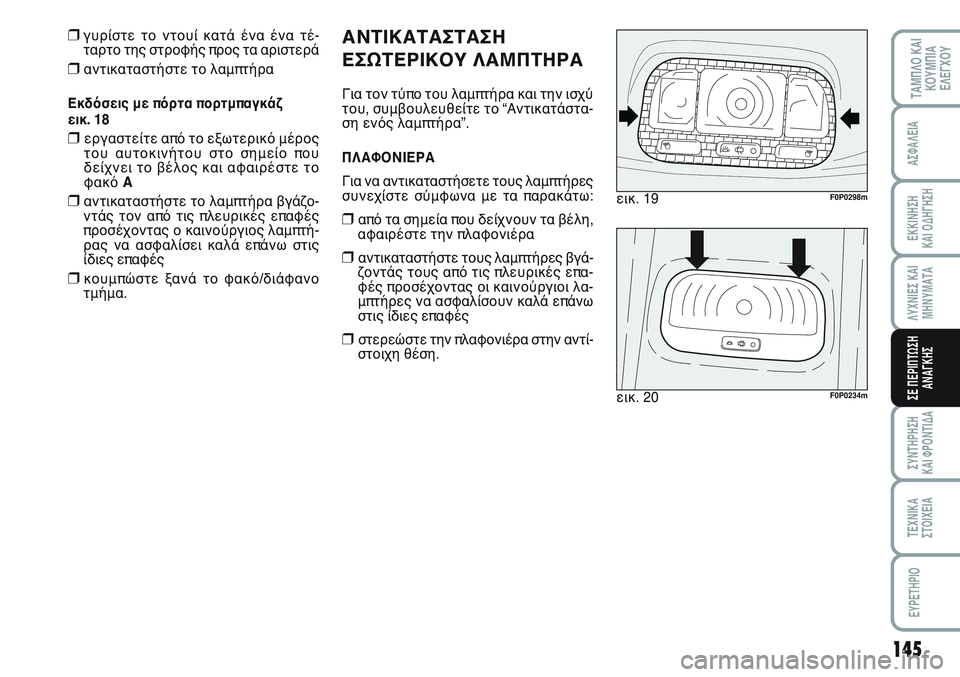 FIAT SCUDO 2012 ΒΙΒΛΙΟ ΧΡΗΣΗΣ ΚΑΙ ΣΥΝΤΗΡΗΣΗΣ (in Greek) 145
ΛΥΧΝΙΕΣ ΚΑΙ
ΜΗΝΥΜΑΤΑ
ΣΥΝΤΗΡΗΣΗ
ΚΑΙ ΦΡΟΝΤΙΔΑ
ΤΕΧΝΙΚΑ
ΣΤΟΙΧΕΙΑ
EYPETHPIO
ΤΑΜΠΛΟ ΚΑΙ
ΚΟΥΜΠΙΑ
ΕΛΕΓΧΟΥ
ΑΣΦΑΛΕΙΑ
ΕΚ FIAT SCUDO 2012 ΒΙΒΛΙΟ ΧΡΗΣΗΣ ΚΑΙ ΣΥΝΤΗΡΗΣΗΣ (in Greek) 145
ΛΥΧΝΙΕΣ ΚΑΙ
ΜΗΝΥΜΑΤΑ
ΣΥΝΤΗΡΗΣΗ
ΚΑΙ ΦΡΟΝΤΙΔΑ
ΤΕΧΝΙΚΑ
ΣΤΟΙΧΕΙΑ
EYPETHPIO
ΤΑΜΠΛΟ ΚΑΙ
ΚΟΥΜΠΙΑ
ΕΛΕΓΧΟΥ
ΑΣΦΑΛΕΙΑ
ΕΚ