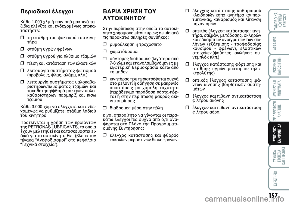 FIAT SCUDO 2012 ΒΙΒΛΙΟ ΧΡΗΣΗΣ ΚΑΙ ΣΥΝΤΗΡΗΣΗΣ (in Greek) 157
ΛΥΧΝΙΕΣ ΚΑΙ
ΜΗΝΥΜΑΤΑ
ΤΕΧΝΙΚΑ
ΣΤΟΙΧΕΙΑDATI TECNICI
EYPETHPIO
ΤΑΜΠΛΟ ΚΑΙ
ΚΟΥΜΠΙΑ
ΕΛΕΓΧΟΥ
ΑΣΦΑΛΕΙΑ
ΕΚΚΙΝΗΣΗ
ΚΑΙ ΟΔΗΓΗ FIAT SCUDO 2012 ΒΙΒΛΙΟ ΧΡΗΣΗΣ ΚΑΙ ΣΥΝΤΗΡΗΣΗΣ (in Greek) 157
ΛΥΧΝΙΕΣ ΚΑΙ
ΜΗΝΥΜΑΤΑ
ΤΕΧΝΙΚΑ
ΣΤΟΙΧΕΙΑDATI TECNICI
EYPETHPIO
ΤΑΜΠΛΟ ΚΑΙ
ΚΟΥΜΠΙΑ
ΕΛΕΓΧΟΥ
ΑΣΦΑΛΕΙΑ
ΕΚΚΙΝΗΣΗ
ΚΑΙ ΟΔΗΓΗ
