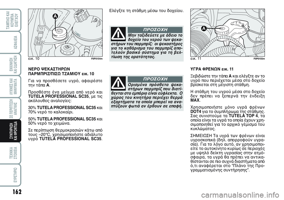 FIAT SCUDO 2012 ΒΙΒΛΙΟ ΧΡΗΣΗΣ ΚΑΙ ΣΥΝΤΗΡΗΣΗΣ (in Greek) 162
ΛΥΧΝΙΕΣ ΚΑΙ
ΜΗΝΥΜΑΤΑ
ΤΕΧΝΙΚΑ
ΣΤΟΙΧΕΙΑ
EYPETHPIO
ΤΑΜΠΛΟ ΚΑΙ
ΚΟΥΜΠΙΑ
ΕΛΕΓΧΟΥ
ΑΣΦΑΛΕΙΑ
ΕΚΚΙΝΗΣΗ
ΚΑΙ ΟΔΗΓΗΣΗ
ΣΕ Π FIAT SCUDO 2012 ΒΙΒΛΙΟ ΧΡΗΣΗΣ ΚΑΙ ΣΥΝΤΗΡΗΣΗΣ (in Greek) 162
ΛΥΧΝΙΕΣ ΚΑΙ
ΜΗΝΥΜΑΤΑ
ΤΕΧΝΙΚΑ
ΣΤΟΙΧΕΙΑ
EYPETHPIO
ΤΑΜΠΛΟ ΚΑΙ
ΚΟΥΜΠΙΑ
ΕΛΕΓΧΟΥ
ΑΣΦΑΛΕΙΑ
ΕΚΚΙΝΗΣΗ
ΚΑΙ ΟΔΗΓΗΣΗ
ΣΕ Π