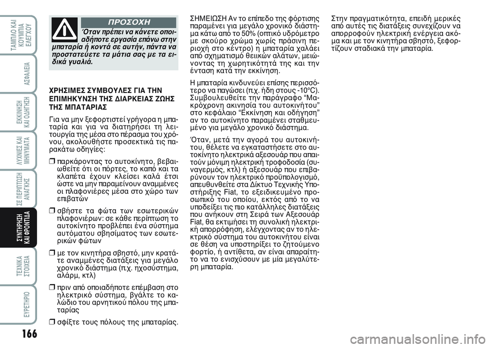 FIAT SCUDO 2012 ΒΙΒΛΙΟ ΧΡΗΣΗΣ ΚΑΙ ΣΥΝΤΗΡΗΣΗΣ (in Greek) 166
ΛΥΧΝΙΕΣ ΚΑΙ
ΜΗΝΥΜΑΤΑ
ΤΕΧΝΙΚΑ
ΣΤΟΙΧΕΙΑ
EYPETHPIO
ΤΑΜΠΛΟ ΚΑΙ
ΚΟΥΜΠΙΑ
ΕΛΕΓΧΟΥ
ΑΣΦΑΛΕΙΑ
ΕΚΚΙΝΗΣΗ
ΚΑΙ ΟΔΗΓΗΣΗ
ΣΕ Π FIAT SCUDO 2012 ΒΙΒΛΙΟ ΧΡΗΣΗΣ ΚΑΙ ΣΥΝΤΗΡΗΣΗΣ (in Greek) 166
ΛΥΧΝΙΕΣ ΚΑΙ
ΜΗΝΥΜΑΤΑ
ΤΕΧΝΙΚΑ
ΣΤΟΙΧΕΙΑ
EYPETHPIO
ΤΑΜΠΛΟ ΚΑΙ
ΚΟΥΜΠΙΑ
ΕΛΕΓΧΟΥ
ΑΣΦΑΛΕΙΑ
ΕΚΚΙΝΗΣΗ
ΚΑΙ ΟΔΗΓΗΣΗ
ΣΕ Π
