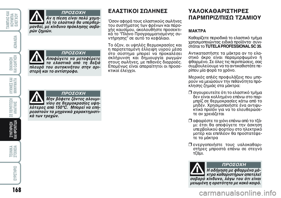 FIAT SCUDO 2012 ΒΙΒΛΙΟ ΧΡΗΣΗΣ ΚΑΙ ΣΥΝΤΗΡΗΣΗΣ (in Greek) 168
ΛΥΧΝΙΕΣ ΚΑΙ
ΜΗΝΥΜΑΤΑ
ΤΕΧΝΙΚΑ
ΣΤΟΙΧΕΙΑ
EYPETHPIO
ΤΑΜΠΛΟ ΚΑΙ
ΚΟΥΜΠΙΑ
ΕΛΕΓΧΟΥ
ΑΣΦΑΛΕΙΑ
ΕΚΚΙΝΗΣΗ
ΚΑΙ ΟΔΗΓΗΣΗ
ΣΕ Π FIAT SCUDO 2012 ΒΙΒΛΙΟ ΧΡΗΣΗΣ ΚΑΙ ΣΥΝΤΗΡΗΣΗΣ (in Greek) 168
ΛΥΧΝΙΕΣ ΚΑΙ
ΜΗΝΥΜΑΤΑ
ΤΕΧΝΙΚΑ
ΣΤΟΙΧΕΙΑ
EYPETHPIO
ΤΑΜΠΛΟ ΚΑΙ
ΚΟΥΜΠΙΑ
ΕΛΕΓΧΟΥ
ΑΣΦΑΛΕΙΑ
ΕΚΚΙΝΗΣΗ
ΚΑΙ ΟΔΗΓΗΣΗ
ΣΕ Π