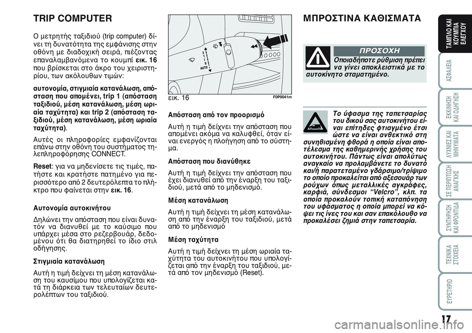 FIAT SCUDO 2012  ΒΙΒΛΙΟ ΧΡΗΣΗΣ ΚΑΙ ΣΥΝΤΗΡΗΣΗΣ (in Greek) Το ύφασμα της ταπετσαρίας
του δικού σας αυτοκινήτου εί-
ναι επίτηδες φτιαγμένο έτσι
ώστε να είναι ανθεκτικό σ
