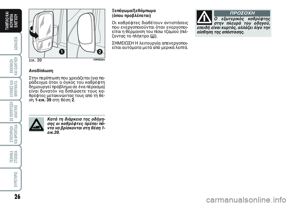 FIAT SCUDO 2012  ΒΙΒΛΙΟ ΧΡΗΣΗΣ ΚΑΙ ΣΥΝΤΗΡΗΣΗΣ (in Greek) 26
ΑΣΦΑΛΕΙΑ
ΕΚΚΙΝΗΣΗ 
ΚΑΙ ΟΔΗΓΗΣΗ
ΛΥΧΝΙΕΣ ΚΑΙ
ΜΗΝΥΜΑΤΑ
ΣΕ ΠΕΡΙΠΤΩΣΗ
ΑΝΑΓΚΗΣ
ΣΥΝΤΗΡΗΣΗ 
ΚΑΙ ΦΡΟΝΤΙΔΑ
ΤΕΧΝΙΚΑ
Σ