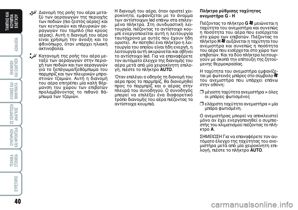FIAT SCUDO 2012 ΒΙΒΛΙΟ ΧΡΗΣΗΣ ΚΑΙ ΣΥΝΤΗΡΗΣΗΣ (in Greek) 40
ΑΣΦΑΛΕΙΑ
ΕΚΚΙΝΗΣΗ
ΚΑΙ ΟΔΗΓΗΣΗ
ΛΥΧΝΙΕΣ ΚΑΙ
ΜΗΝΥΜΑΤΑ
ΣΕ ΠΕΡΙΠΤΩΣΗ
ΑΝΑΓΚΗΣ
ΣΥΝΤΗΡΗΣΗ
ΚΑΙ ΦΡΟΝΤΙΔΑ
ΤΕΧΝΙΚΑ
Σ FIAT SCUDO 2012 ΒΙΒΛΙΟ ΧΡΗΣΗΣ ΚΑΙ ΣΥΝΤΗΡΗΣΗΣ (in Greek) 40
ΑΣΦΑΛΕΙΑ
ΕΚΚΙΝΗΣΗ
ΚΑΙ ΟΔΗΓΗΣΗ
ΛΥΧΝΙΕΣ ΚΑΙ
ΜΗΝΥΜΑΤΑ
ΣΕ ΠΕΡΙΠΤΩΣΗ
ΑΝΑΓΚΗΣ
ΣΥΝΤΗΡΗΣΗ
ΚΑΙ ΦΡΟΝΤΙΔΑ
ΤΕΧΝΙΚΑ
Σ