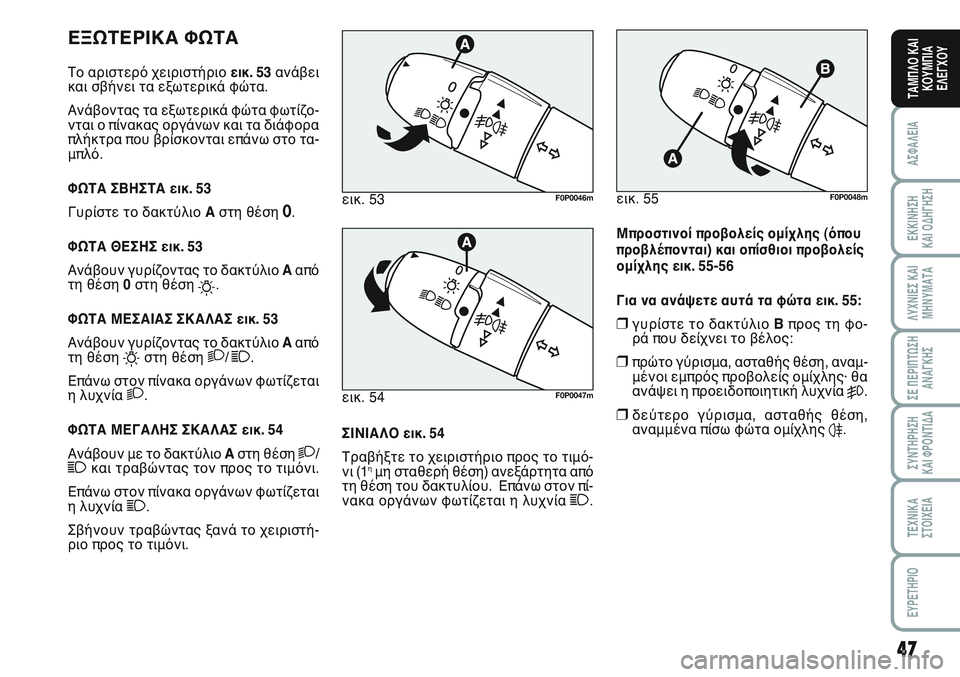 FIAT SCUDO 2012 ΒΙΒΛΙΟ ΧΡΗΣΗΣ ΚΑΙ ΣΥΝΤΗΡΗΣΗΣ (in Greek) 47
ΑΣΦΑΛΕΙΑ
ΕΚΚΙΝΗΣΗ
ΚΑΙ ΟΔΗΓΗΣΗ
ΛΥΧΝΙΕΣ ΚΑΙ
ΜΗΝΥΜΑΤΑ
ΣΕ ΠΕΡΙΠΤΩΣΗ
ΑΝΑΓΚΗΣ
ΣΥΝΤΗΡΗΣΗ
ΚΑΙ ΦΡΟΝΤΙΔΑ
ΤΕΧΝΙΚΑ
Σ FIAT SCUDO 2012 ΒΙΒΛΙΟ ΧΡΗΣΗΣ ΚΑΙ ΣΥΝΤΗΡΗΣΗΣ (in Greek) 47
ΑΣΦΑΛΕΙΑ
ΕΚΚΙΝΗΣΗ
ΚΑΙ ΟΔΗΓΗΣΗ
ΛΥΧΝΙΕΣ ΚΑΙ
ΜΗΝΥΜΑΤΑ
ΣΕ ΠΕΡΙΠΤΩΣΗ
ΑΝΑΓΚΗΣ
ΣΥΝΤΗΡΗΣΗ
ΚΑΙ ΦΡΟΝΤΙΔΑ
ΤΕΧΝΙΚΑ
Σ