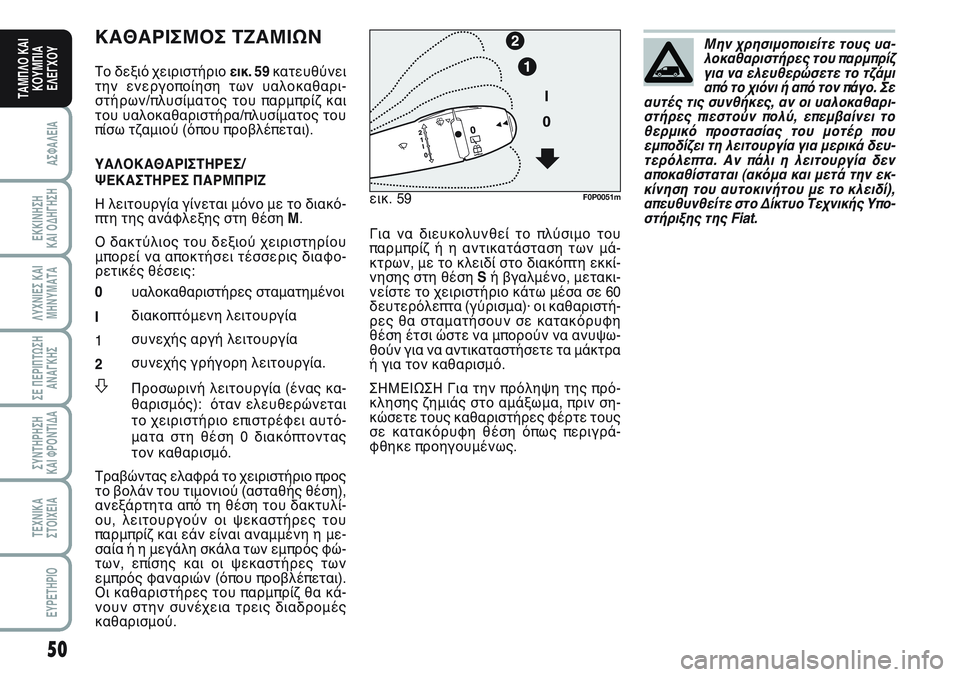FIAT SCUDO 2012 ΒΙΒΛΙΟ ΧΡΗΣΗΣ ΚΑΙ ΣΥΝΤΗΡΗΣΗΣ (in Greek) 50
ΑΣΦΑΛΕΙΑ
ΕΚΚΙΝΗΣΗ
ΚΑΙ ΟΔΗΓΗΣΗ
ΛΥΧΝΙΕΣ ΚΑΙ
ΜΗΝΥΜΑΤΑ
ΣΕ ΠΕΡΙΠΤΩΣΗ
ΑΝΑΓΚΗΣ
ΣΥΝΤΗΡΗΣΗ
ΚΑΙ ΦΡΟΝΤΙΔΑ
ΤΕΧΝΙΚΑ
Σ FIAT SCUDO 2012 ΒΙΒΛΙΟ ΧΡΗΣΗΣ ΚΑΙ ΣΥΝΤΗΡΗΣΗΣ (in Greek) 50
ΑΣΦΑΛΕΙΑ
ΕΚΚΙΝΗΣΗ
ΚΑΙ ΟΔΗΓΗΣΗ
ΛΥΧΝΙΕΣ ΚΑΙ
ΜΗΝΥΜΑΤΑ
ΣΕ ΠΕΡΙΠΤΩΣΗ
ΑΝΑΓΚΗΣ
ΣΥΝΤΗΡΗΣΗ
ΚΑΙ ΦΡΟΝΤΙΔΑ
ΤΕΧΝΙΚΑ
Σ