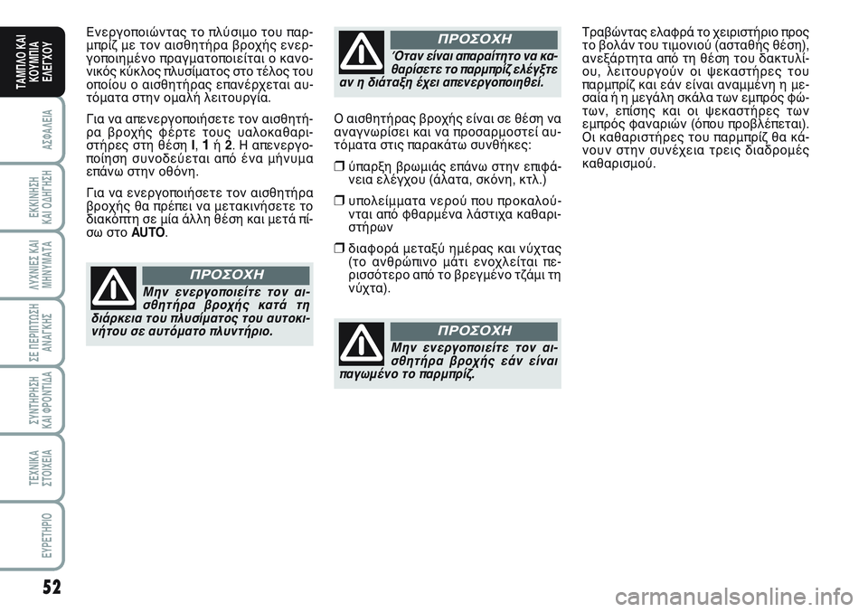 FIAT SCUDO 2012 ΒΙΒΛΙΟ ΧΡΗΣΗΣ ΚΑΙ ΣΥΝΤΗΡΗΣΗΣ (in Greek) 52
ΑΣΦΑΛΕΙΑ
ΕΚΚΙΝΗΣΗ
ΚΑΙ ΟΔΗΓΗΣΗ
ΛΥΧΝΙΕΣ ΚΑΙ
ΜΗΝΥΜΑΤΑ
ΣΕ ΠΕΡΙΠΤΩΣΗ
ΑΝΑΓΚΗΣ
ΣΥΝΤΗΡΗΣΗ
ΚΑΙ ΦΡΟΝΤΙΔΑ
ΤΕΧΝΙΚΑ
Σ FIAT SCUDO 2012 ΒΙΒΛΙΟ ΧΡΗΣΗΣ ΚΑΙ ΣΥΝΤΗΡΗΣΗΣ (in Greek) 52
ΑΣΦΑΛΕΙΑ
ΕΚΚΙΝΗΣΗ
ΚΑΙ ΟΔΗΓΗΣΗ
ΛΥΧΝΙΕΣ ΚΑΙ
ΜΗΝΥΜΑΤΑ
ΣΕ ΠΕΡΙΠΤΩΣΗ
ΑΝΑΓΚΗΣ
ΣΥΝΤΗΡΗΣΗ
ΚΑΙ ΦΡΟΝΤΙΔΑ
ΤΕΧΝΙΚΑ
Σ