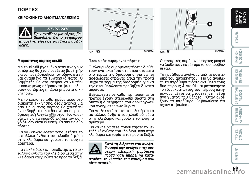 FIAT SCUDO 2012  ΒΙΒΛΙΟ ΧΡΗΣΗΣ ΚΑΙ ΣΥΝΤΗΡΗΣΗΣ (in Greek) 69
ΑΣΦΑΛΕΙΑ
ΕΚΚΙΝΗΣΗ 
ΚΑΙ ΟΔΗΓΗΣΗ
ΛΥΧΝΙΕΣ ΚΑΙ
ΜΗΝΥΜΑΤΑ
ΣΕ ΠΕΡΙΠΤΩΣΗ
ΑΝΑΓΚΗΣ
ΣΥΝΤΗΡΗΣΗ 
ΚΑΙ ΦΡΟΝΤΙΔΑ
ΤΕΧΝΙΚΑ
Σ