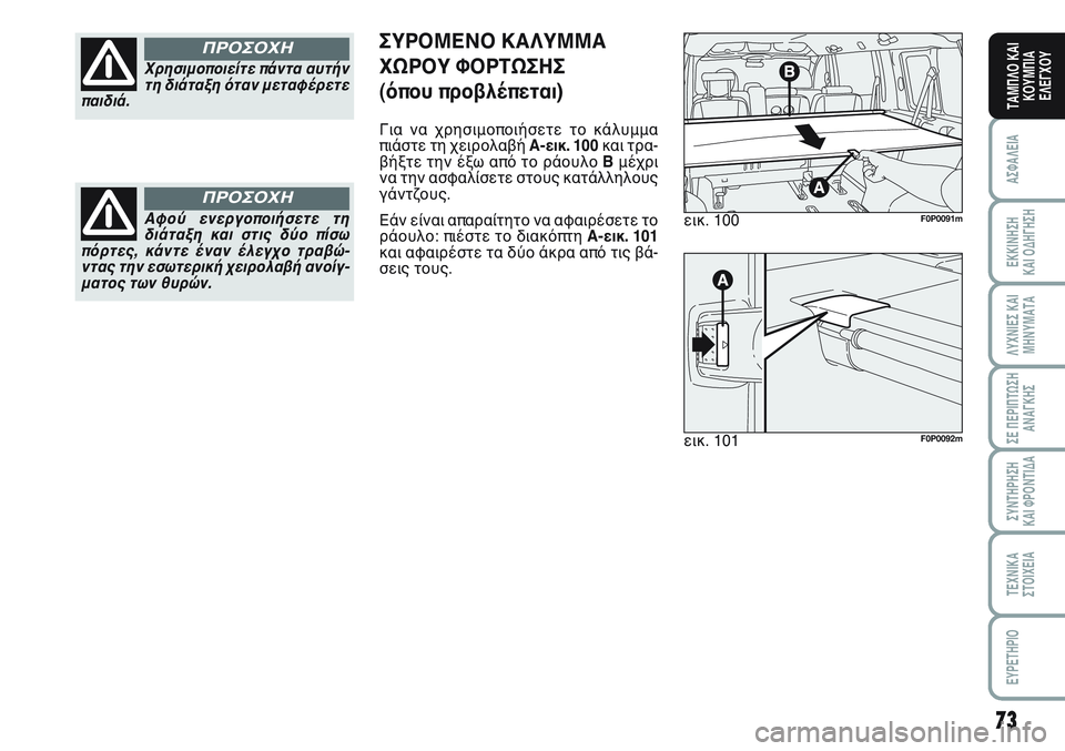 FIAT SCUDO 2012  ΒΙΒΛΙΟ ΧΡΗΣΗΣ ΚΑΙ ΣΥΝΤΗΡΗΣΗΣ (in Greek) 73
ΑΣΦΑΛΕΙΑ
ΕΚΚΙΝΗΣΗ 
ΚΑΙ ΟΔΗΓΗΣΗ
ΛΥΧΝΙΕΣ ΚΑΙ
ΜΗΝΥΜΑΤΑ
ΣΕ ΠΕΡΙΠΤΩΣΗ
ΑΝΑΓΚΗΣ
ΣΥΝΤΗΡΗΣΗ 
ΚΑΙ ΦΡΟΝΤΙΔΑ
ΤΕΧΝΙΚΑ
Σ