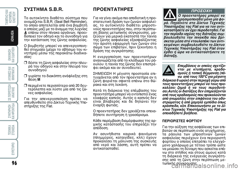FIAT SCUDO 2012 ΒΙΒΛΙΟ ΧΡΗΣΗΣ ΚΑΙ ΣΥΝΤΗΡΗΣΗΣ (in Greek) 96
ΕΚΚΙΝΗΣΗ
ΚΑΙ ΟΔΗΓΗΣΗ
ΛΥΧΝΙΕΣ ΚΑΙ
ΜΗΝΥΜΑΤΑ
ΣΕ ΠΕΡΙΠΤΩΣΗ
ΑΝΑΓΚΗΣ
ΣΥΝΤΗΡΗΣΗ
ΚΑΙ ΦΡΟΝΤΙΔΑ
ΤΕΧΝΙΚΑ
ΣΤΟΙΧΕΙΑ
EYP FIAT SCUDO 2012 ΒΙΒΛΙΟ ΧΡΗΣΗΣ ΚΑΙ ΣΥΝΤΗΡΗΣΗΣ (in Greek) 96
ΕΚΚΙΝΗΣΗ
ΚΑΙ ΟΔΗΓΗΣΗ
ΛΥΧΝΙΕΣ ΚΑΙ
ΜΗΝΥΜΑΤΑ
ΣΕ ΠΕΡΙΠΤΩΣΗ
ΑΝΑΓΚΗΣ
ΣΥΝΤΗΡΗΣΗ
ΚΑΙ ΦΡΟΝΤΙΔΑ
ΤΕΧΝΙΚΑ
ΣΤΟΙΧΕΙΑ
EYP