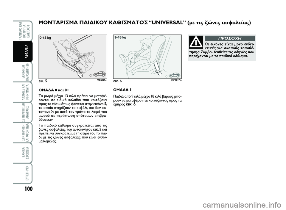 FIAT SCUDO 2013  ΒΙΒΛΙΟ ΧΡΗΣΗΣ ΚΑΙ ΣΥΝΤΗΡΗΣΗΣ (in Greek) 100
ΕΚΚΙΝΗΣΗ 
ΚΑΙ ΟΔΗΓΗΣΗ
ΛΥΧΝΙΕΣ ΚΑΙ
ΜΗΝΥΜΑΤΑ
ΣΕ ΠΕΡΙΠΤΩΣΗ
ΑΝΑΓΚΗΣ
ΣΥΝΤΗΡΗΣΗ 
ΚΑΙ ΦΡΟΝΤΙΔΑ
ΤΕΧΝΙΚΑ
ΣΤΟΙΧΕΙΑ
EY