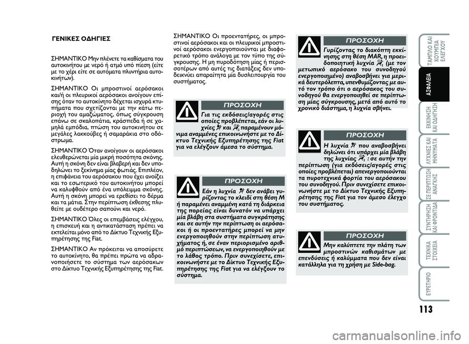 FIAT SCUDO 2013  ΒΙΒΛΙΟ ΧΡΗΣΗΣ ΚΑΙ ΣΥΝΤΗΡΗΣΗΣ (in Greek) 113
ΤΑΜΠΛΟ ΚΑΙ ΚΟΥΜΠΙΑΕΛΕΓΧΟΥ
ΕΚΚΙΝΗΣΗ  ΚΑΙ ΟΔΗΓΗΣΗ
ΛΥΧΝΙΕΣ ΚΑΙ ΜΗΝΥΜΑΤΑ
ΣΕ ΠΕΡΙΠΤΩΣΗ ΑΝΑΓΚΗΣ
ΣΥΝΤΗΡΗΣΗ  ΚΑΙ Φ