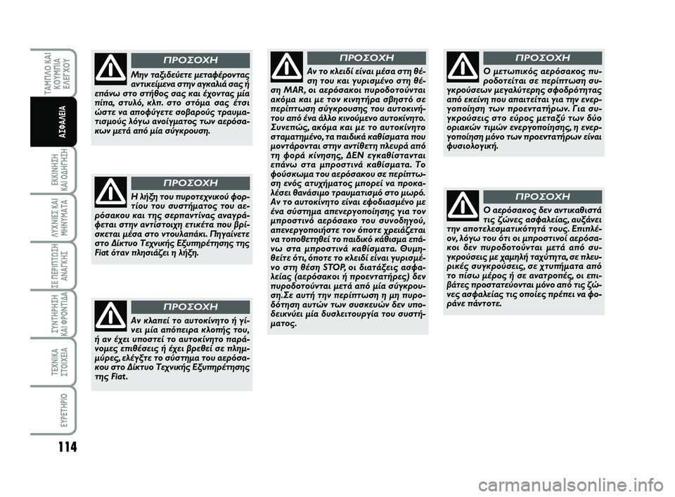 FIAT SCUDO 2013  ΒΙΒΛΙΟ ΧΡΗΣΗΣ ΚΑΙ ΣΥΝΤΗΡΗΣΗΣ (in Greek) 114
ΕΚΚΙΝΗΣΗ 
ΚΑΙ ΟΔΗΓΗΣΗ
ΛΥΧΝΙΕΣ ΚΑΙ
ΜΗΝΥΜΑΤΑ
ΣΕ ΠΕΡΙΠΤΩΣΗ
ΑΝΑΓΚΗΣ
ΣΥΝΤΗΡΗΣΗ 
ΚΑΙ ΦΡΟΝΤΙΔΑ
ΤΕΧΝΙΚΑ
ΣΤΟΙΧΕΙΑ
EY