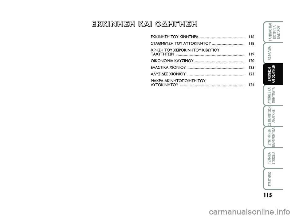 FIAT SCUDO 2013  ΒΙΒΛΙΟ ΧΡΗΣΗΣ ΚΑΙ ΣΥΝΤΗΡΗΣΗΣ (in Greek) 115
ΛΥΧΝΙΕΣ ΚΑΙ
ΜΗΝΥΜΑΤΑ
ΣΕ ΠΕΡΙΠΤΩΣΗ
ΑΝΑΓΚΗΣ
ΣΥΝΤΗΡΗΣΗ 
ΚΑΙ ΦΡΟΝΤΙΔΑ
ΤΕΧΝΙΚΑ
ΣΤΟΙΧΕΙΑ
EYPETHPIO
ΤΑΜΠΛΟ ΚΑΙ
ΚΟΥΜΠΙ