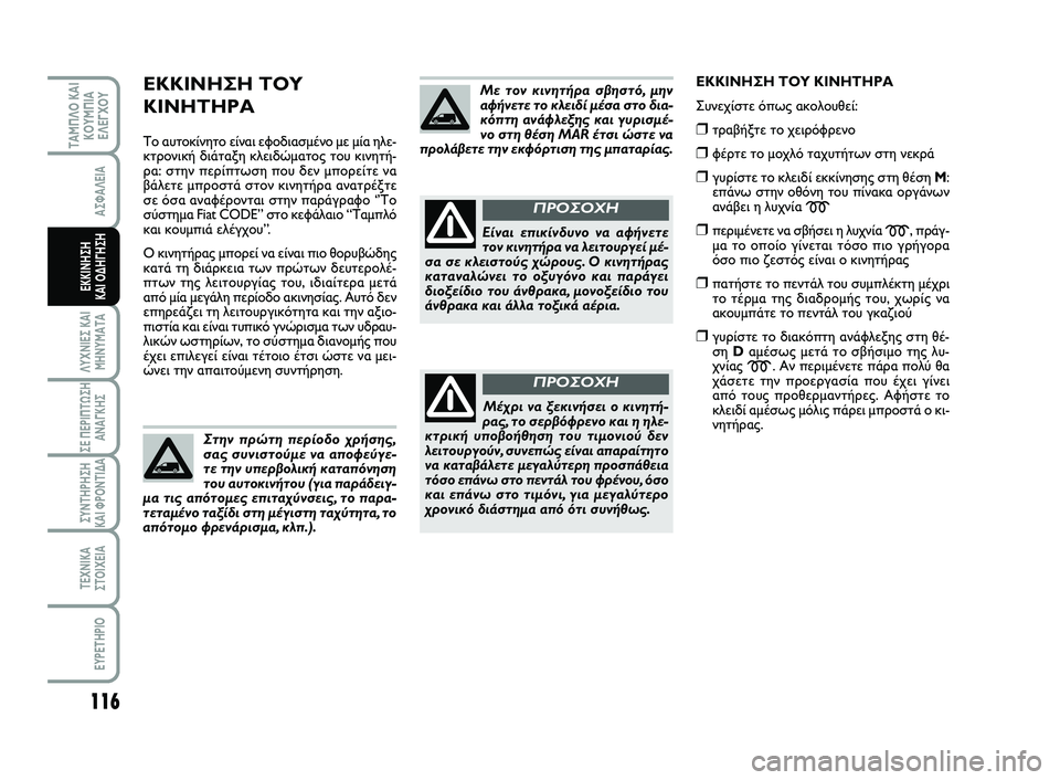 FIAT SCUDO 2013  ΒΙΒΛΙΟ ΧΡΗΣΗΣ ΚΑΙ ΣΥΝΤΗΡΗΣΗΣ (in Greek) ΕΚΚΙΝΗΣΗ ΤΟΥ
ΚΙΝΗΤΗΡΑ
Το αυτοκίνητο είναι εφοδιασμένο με μία ηλε-
κτρονική διάταξη κλειδώματος του κινητή-
ρ