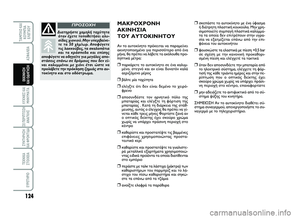 FIAT SCUDO 2013  ΒΙΒΛΙΟ ΧΡΗΣΗΣ ΚΑΙ ΣΥΝΤΗΡΗΣΗΣ (in Greek) 124
ΛΥΧΝΙΕΣ ΚΑΙ
ΜΗΝΥΜΑΤΑ
ΣΕ ΠΕΡΙΠΤΩΣΗ
ΑΝΑΓΚΗΣ
ΣΥΝΤΗΡΗΣΗ 
ΚΑΙ ΦΡΟΝΤΙΔΑ
ΤΕΧΝΙΚΑ
ΣΤΟΙΧΕΙΑ
EYPETHPIO
ΤΑΜΠΛΟ ΚΑΙ
ΚΟΥΜΠΙ