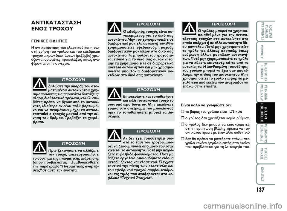 FIAT SCUDO 2013  ΒΙΒΛΙΟ ΧΡΗΣΗΣ ΚΑΙ ΣΥΝΤΗΡΗΣΗΣ (in Greek) 137
ΛΥΧΝΙΕΣ ΚΑΙ
ΜΗΝΥΜΑΤΑ
ΣΥΝΤΗΡΗΣΗ 
ΚΑΙ ΦΡΟΝΤΙΔΑ
ΤΕΧΝΙΚΑ
ΣΤΟΙΧΕΙΑ
EYPETHPIO
ΤΑΜΠΛΟ ΚΑΙ
ΚΟΥΜΠΙΑ
ΕΛΕΓΧΟΥ
ΑΣΦΑΛΕΙΑ
ΕΚ