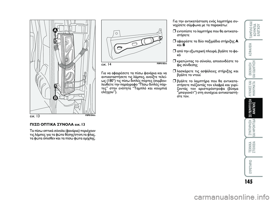 FIAT SCUDO 2013  ΒΙΒΛΙΟ ΧΡΗΣΗΣ ΚΑΙ ΣΥΝΤΗΡΗΣΗΣ (in Greek) 145
ΛΥΧΝΙΕΣ ΚΑΙ ΜΗΝΥΜΑΤΑ
ΣΥΝΤΗΡΗΣΗ  ΚΑΙ ΦΡΟΝΤΙΔΑ
ΤΕΧΝΙΚΑ ΣΤΟΙΧΕΙΑ
EYPETHPIO
ΤΑΜΠΛΟ ΚΑΙ ΚΟΥΜΠΙΑΕΛΕΓΧΟΥ
ΑΣΦΑΛΕΙΑ
ΕΚ